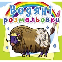 Водные раскраски 