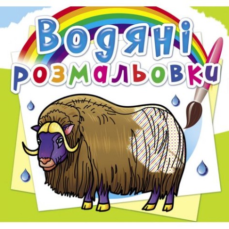 Водные раскраски "Животные Севера" (укр)