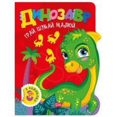 Книжка: "Грай. Шукай. Малюй Динозавр"