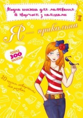 Модная книга для рисования и творчества с наклейками "Я прикольная" (укр)