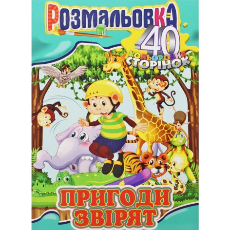 Раскраска "Приключения зверят"
