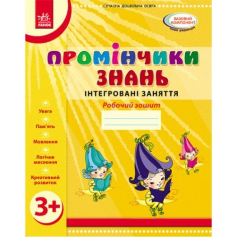 Рабочая тетрадь "Помощники знаний: Интегрированные занятия 3+" (укр)