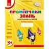 Рабочая тетрадь "Помощники знаний: Интегрированные занятия 3+" (укр)