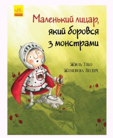 Книга "Маленький рыцарь, который боролся с монстрами"