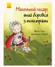 Книга "Маленький рыцарь, который боролся с монстрами"