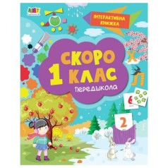 Уцінка. [АРТ90012У] Інтерактивна книжка : Скоро 1 клас (у) - пом'ята