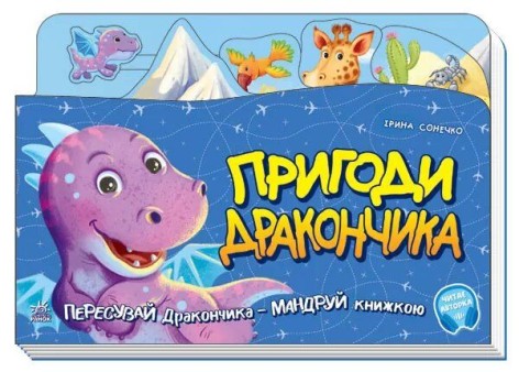 Книжка-подорож: "Пригоди дракончика" (укр.)