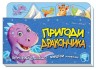 Книжка-подорож: "Пригоди дракончика" (укр.)