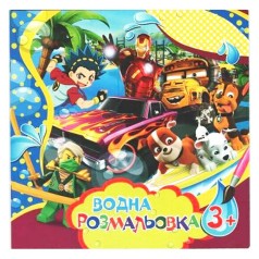 Водні розмальовочки великі: Для хлопчиків (у)