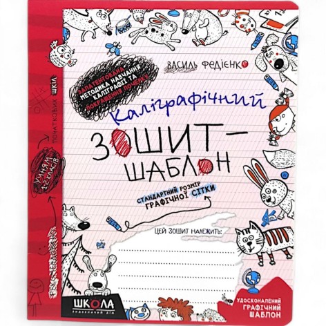 Каллиграфическая тетрадь-шаблон CТАНДАРТНЫЙ РАЗМЕР ГРАФИЧЕСКОЙ СЕТИ (КРАСНЫЙ). В.Федиенко