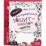 Каліграфічний зошит-шаблон CТАНДАРТНИЙ РОЗМІР ГРАФІЧНОЇ СІТКИ (ЧЕРВОНИЙ ). В.Федієнко