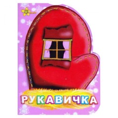Картонная книжечка "Рукавичка", укр