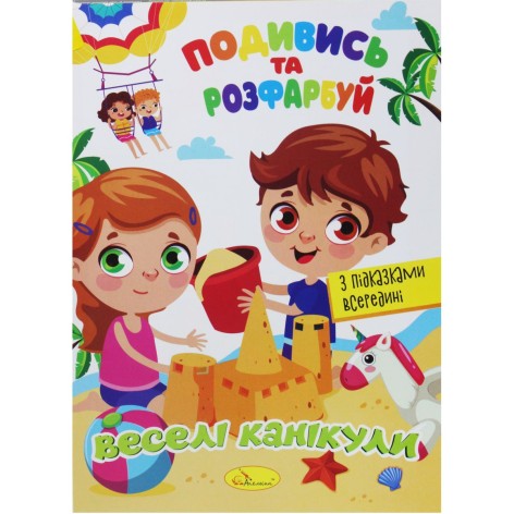 Раскраска "Посмотри и раскрась: Веселый микс" (укр)
