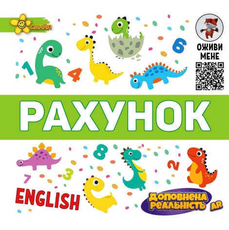 Книга з доповненою реальністю "Подарунок розумнику. Рахунок"