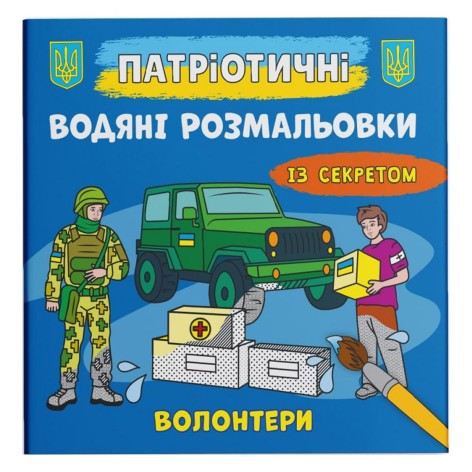 Водные раскраски "Волонтеры " (укр)