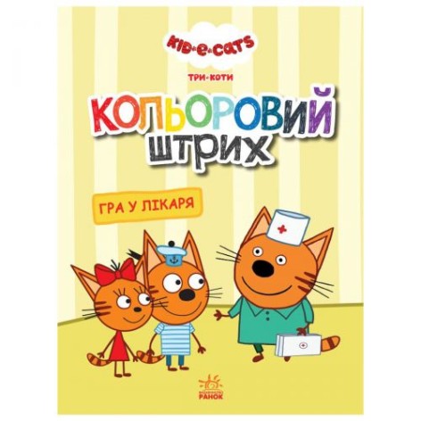 Раскраска "Цветной штрих. Три кота: игра у врача", укр
