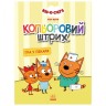 Раскраска "Цветной штрих. Три кота: игра у врача", укр