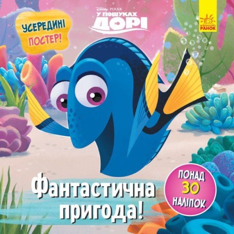 Книжечка с заданиями "В поисках Дори",  укр