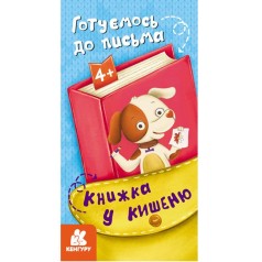 Книга "Книжка в карман: Готовимся к письму" (укр)
