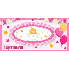 Конверт для денег "С крестинами"