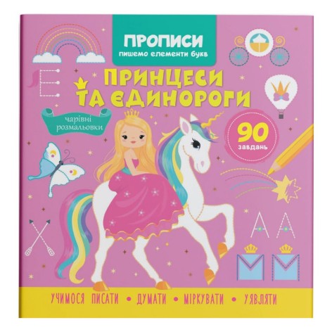 Книга "Прописи. Пишем элементы букв. Принцессы и единороги" (укр)