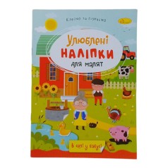 Книжка Улюблені наліпки для малят В селі у бабусі