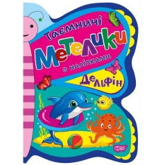 Книжка: "Таємничі метелики Делфін"