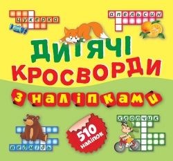 Книга "Кросворди з наклейками", "Лисичка" (укр)