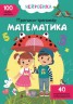 Книга "Прописи-тренажер. Математика" (рус)