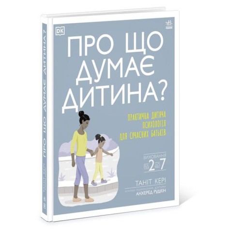 Книга "О чем думает мой ребёнок?"