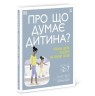 Книга "О чем думает мой ребёнок?"