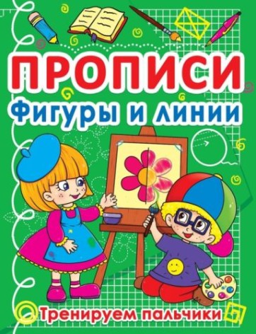 Книга "Прописи. Фігури і лінії" (рус)