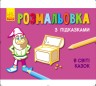 Розмальовка з підказками "Світ казок"