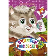 Книжечка "Учимся говорить" укр