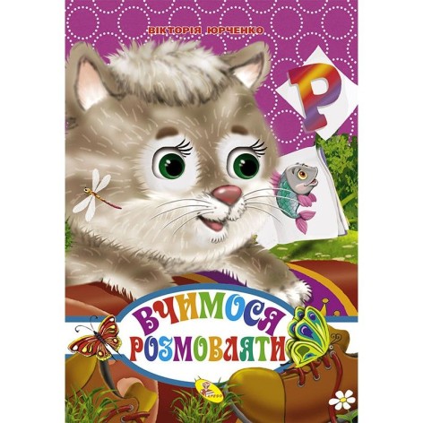 Книжечка "Учимся говорить" укр