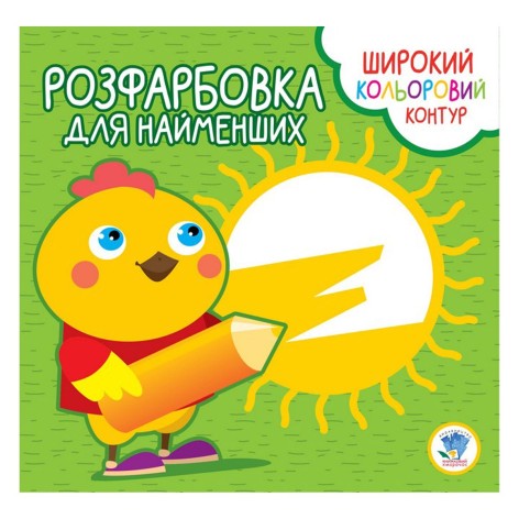 Розфарбування для малюків "Курча", укр