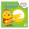 Розфарбування для малюків "Курча", укр