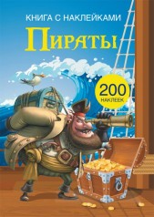 Книга з наклейками Пірати, рус
