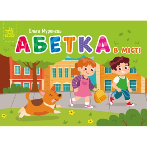 Книжка "Азбука в городе" (укр)