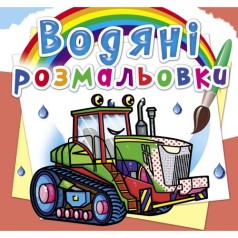 Водные раскраски 