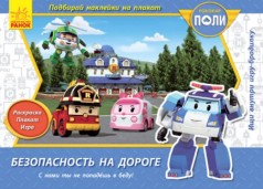 Книга Robocar Poli: Безопасность на дороге рус