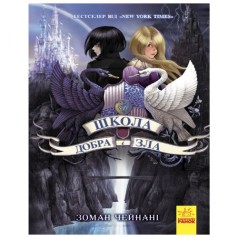 Школа Добра та Зла. Книга 1