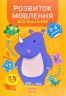 Книга "Професор з пелюшок. Розвиток мови. 3-4 роки", укр