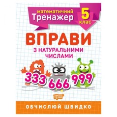 Тетрадь : "Математический тренажер 5 класс. Упражнения с натуральными числами"