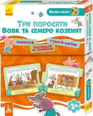 Сказка пазл "Троє поросят, Вовк і семеро козенят" (укр)