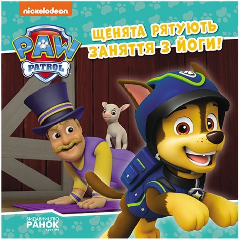 Книга "Щінячий патруль. Щенята рятують заняття з йоги" (укр)
