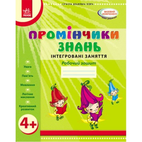 Робочий зошит "Помічники знань: Інтегровані заняття 4+" (укр)