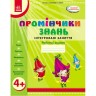 Робочий зошит "Помічники знань: Інтегровані заняття 4+" (укр)