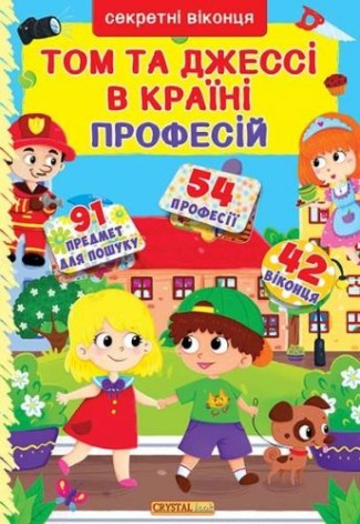 Книга с секретными окошками. Кира и Дени в стране профессий, укр