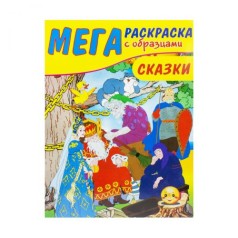 Мега розмальовка 